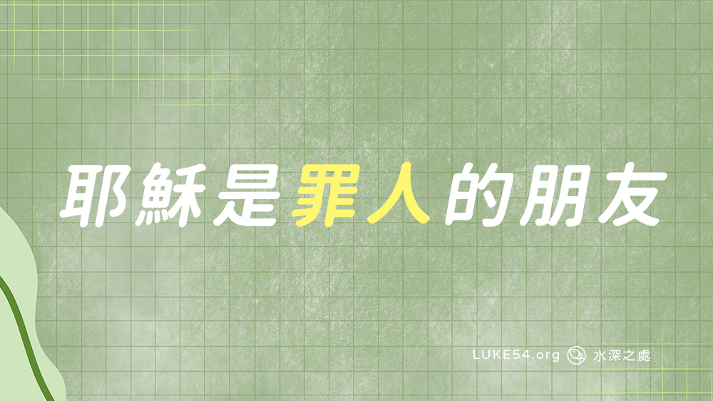 耶穌是罪人的朋友